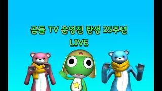 [곰돌 TV, 서브.케로로 LIVE] 2024-10-06 개구리 중사 케로로의 노래를 한국어로 불러볼까요? (그 외 케로로에 대한 여러 정보 확인)