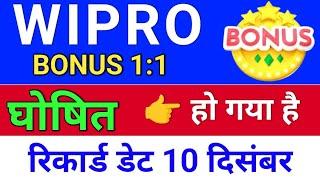 wipro Bonus घोषित हो गया. wipro bonus news. wipro share latest news.  bonus & split