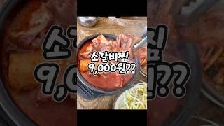 소갈비찜이9,000원??#창원맛집 #창원맛집추천 #창원 #맛집