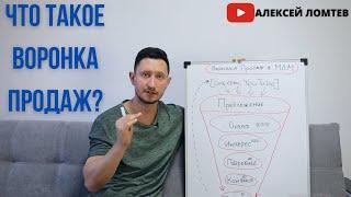 Что Такое Воронка Продаж? | Алексей Ломтев |