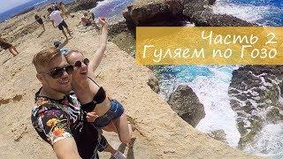 Путешествие на Мальту. Прогулка по Гозо. #eletstrip