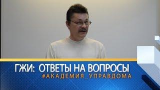 ГЖИ - ответы на вопросы