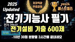 2025 전기기능사 필기 초단기CBT 10개년 기출문제 총정리⭐️전기설비편⭐️