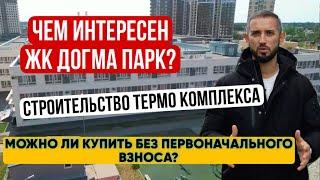 ЖК Догма парк в Краснодаре. Строительство термокомплекса в Краснодаре. Можно ли купить без ПВ?