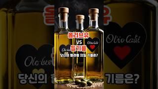 올리브유 VS 들기름 당신의 혈관을 지킬 기름은 #내몸건강 #건강 #건강정보 #꿀팁 #지식 #shorts