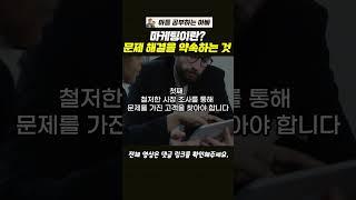 마케팅은 고객의 문제를 찾아 해결을 약속하고 신뢰를 구축하여 구매로 이끄는 과정입니다.#마케팅본질 #문제해결 #고객중심 #마케팅전략 #시장확대 #신뢰구축