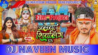 Jalwa Shivling Par Dj Remix BolBam Song #flm_project #bullet Raja | Dj Naveen Music √√ DjPankajMusic
