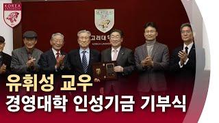 [고려대학교 Korea University] 유휘성 교우 경영대학 인성기금 기부식