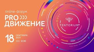 Онлайн-форум ТЕНТОРИУМ® PRO-ДВИЖЕНИЕ