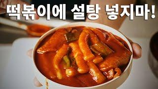 설탕 없이 맛집 떡볶이 만들기  ㅣ ZERO RECIPE