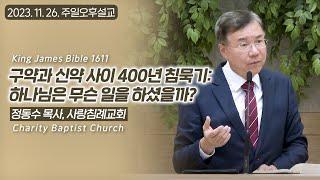 구약과 신약 사이 400년 침묵기: 하나님은 무슨 일을 하셨을까? | 정동수 목사, 사랑침례교회