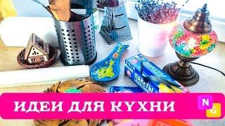 ИДЕИ для КУХНИ! Мои ФАВОРИТЫ для уюта и готовки от Nataly Gorbatova.