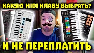 Как Выбрать MIDI Клавиатуру?  3 ГЛАВНЫХ Критерия