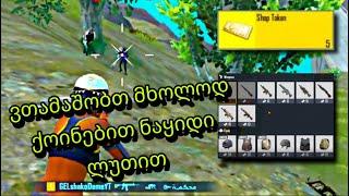 PUBG MOBILE ვთამაშობთ მხოლოდ ქოინებით ნაყიდი ლუთით - დუო VS სქუად