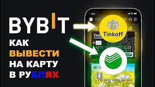 Как вывести с байбит на карту ? bybit вывод криптовалюты USDT в рублях сбербанк тинькофф крипту