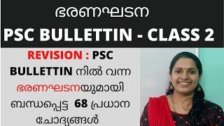 KERALA PSC BULLETTIN CLASS/ഭരണഘടന/പ്രധാന ചോദ്യങ്ങൾ/CONSTITUTION/ CLASS 2/68 QTNS/PREVIOUS QUESTIONS