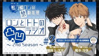 【阿座上洋平・榎木淳弥】『鴨乃橋ロンの禁断推理』ロンとトトの凸凹ラジオ2nd Season#2