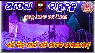 LUHAKU AJANA HASA THIKANA// APERA DARUBRAHMA //JAJPUR //ODIA FULL JATRA  //PIHU CREATION(J.B)@