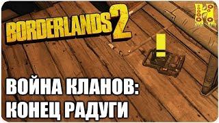 Borderlands 2: Прохождение №43 (Война кланов: Конец радуги)