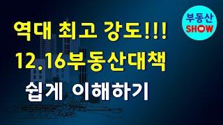 1216 부동산 대책! 정부가 제대로 칼 뽑은 이번 정책은 어떤 내용들인지 쉽게 알려드립니다.