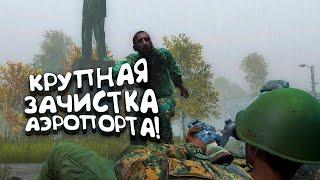 КРУПНАЯ ЗАЧИСТКА АЭРОПОРТА! - КОРОЛЬ ПАТРОНОВ В DAYZ 2022 - Петя #12