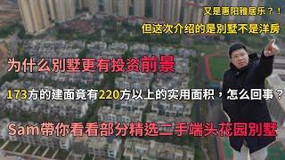 （國語/廣式普通話）又是惠陽雅居樂？！但這次介紹的是別墅不是洋房；為什麼別墅更有投資前景呢？Sam和你分析下，173方的建面竟有220方以上的實用面積，怎麼回事？Sam帶你睇睇部分精選二手端頭花園別墅