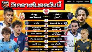 วิเคราะห์บอลวันนี้ 31 พฤษภาคม 2568 | PSG vs งูใหญ่ ใครจะแชมป์ บุรีรัมย์เตรียมขย้ำลำพูนลุ้นถ้วยใบที่4