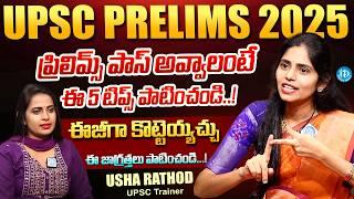 #upsc Prelims 2025 preparation strategy telugu | UPSC preparation ఎలా ఉండాలి? #prelims #2024 #2025