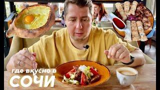 ЭТО СОЧИ! | Где ВКУСНО? Грузинский ресторан «Руставели»