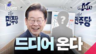 [#이재명 LIVE] 배 타고 북극 가는 시대가 온다? ⎮ K-이니셔TV