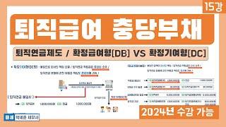 기초회계 15강  - 퇴직급여충당부채 회계처리 ( 퇴직연금제도 확정급여형 (DB형) vs 확정기여형 (DC형)  회계처리까지!)