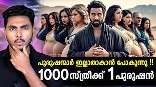 പുരുഷന്മാർ ഇല്ലാതാകാൻ പോകുന്നു !!  WORLD WITHOUT MEN | MALAYALAM | AFWORLD BY AFLU