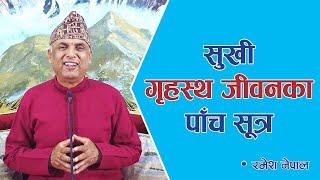 सुखी गृहस्थ जीवनका पाँच सूत्र | Spiritual Master Nepal, Episode 1886