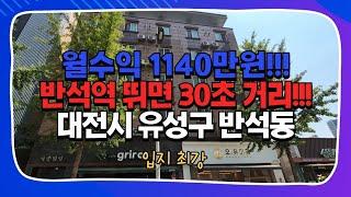 대전다가구매매 반석동 상가주택 월수익 1140만원?! 세종시 와 이어지는 입지최강 수익최상