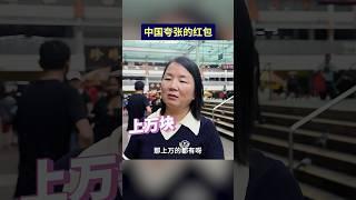 新年中国红包包多少？#新年 #中国