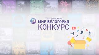 Конкурс от «Мира Белогорья»