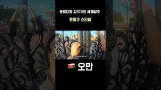 은평구 스타일