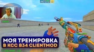 КАК Я ТРЕНИРУЮСЬ В КСС В34 CLIENTMOD