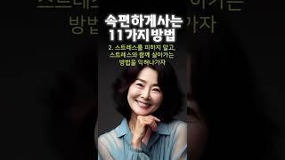 정말 속편하게사는 11가지방법 인생의지혜 인생조언 명언 행복 철학 삶의지혜 인간관계 중년의삶 인생명언 중년명언 오디오북 인생명언#인생명언#명언#좋은글 #중년조언#삶의지혜