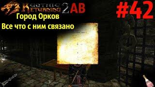 Некрономикон , УЛУ МУЛУ и Город Орков | Возвращение 2.0 АБ | Готика 2 | Gothic 2