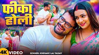 #Video | फीका होली | #Khesari Lal Yadav | Ft. #Astha Singh | Fika Holi | New Bhojpuri Holi Song 2025