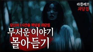 당신의 1시간을 책임질 괴담집 ::라플레르 괴담집::