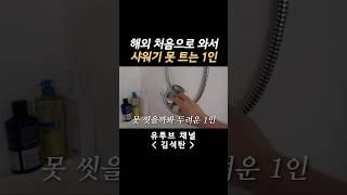 샤워기 틀 줄 모름 ㅣ캐나다 워킹홀리데이ㅣ밴쿠버 워홀ㅣ밴쿠버 브이로그ㅣ해외 여행ㅣ외노자ㅣ토론토ㅣ캘거리ㅣ일상 브이로그 #vlog #vancouver #vancouvervlog