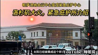 洛杉矶大火：紧急庇护所介绍   洛杉矶｜大火 ｜ 紧急撤离 ｜山火 ｜收容中心 ｜免费食宿  20250108师姐说