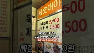 2024년에 짜장면3500원 김치찌개백반이 4000원 인천 주안 20년 된 분식집