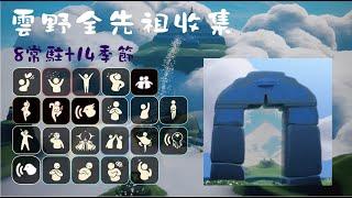 【Sky光遇】2024全季節常駐先祖收集-雲野篇 Ancestors-Daylight Prairie