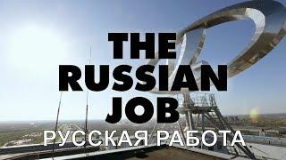 Русская работа (The Russian job) 2017 (русский перевод, субтитры) (про Бу Андерссона и "АвтоВАЗ")