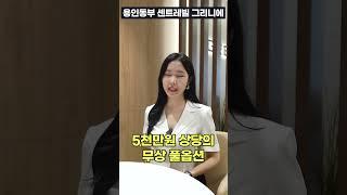 미분양아파트 용인센트레빌그리니에 1억원대로 즉시입주 가능!!