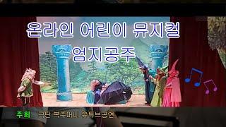 #주민기술학교_구로#극단복주머니#엄지공주#비대면어린이뮤지컬#어린이공연