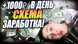 1000 Рублей В день! Схема Заработка  Способ дохода  заработок для школьника даже с телефона!